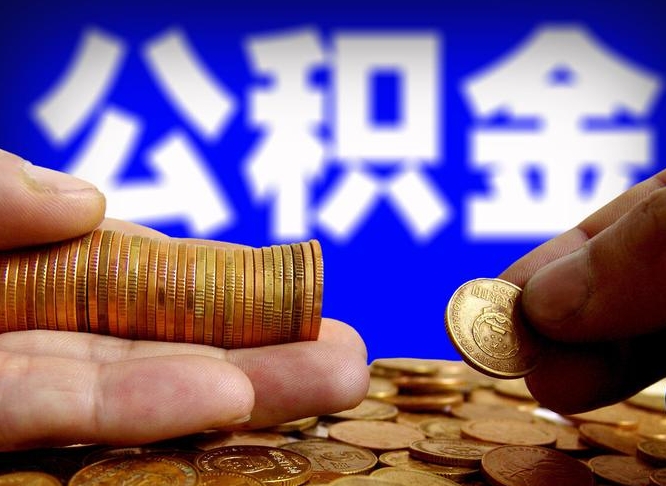 贵州公积金提取出来后悔了（公积金提取出来会怎么样）